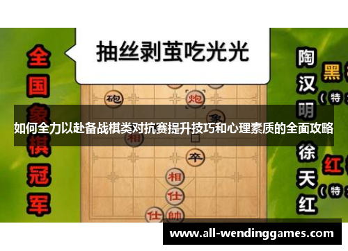 如何全力以赴备战棋类对抗赛提升技巧和心理素质的全面攻略