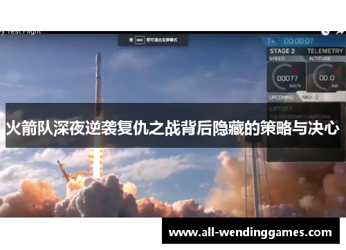 火箭队深夜逆袭复仇之战背后隐藏的策略与决心