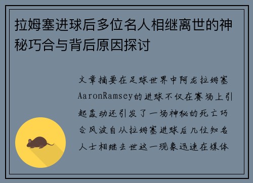 拉姆塞进球后多位名人相继离世的神秘巧合与背后原因探讨