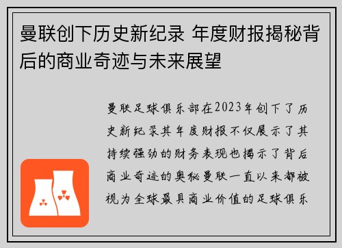 曼联创下历史新纪录 年度财报揭秘背后的商业奇迹与未来展望