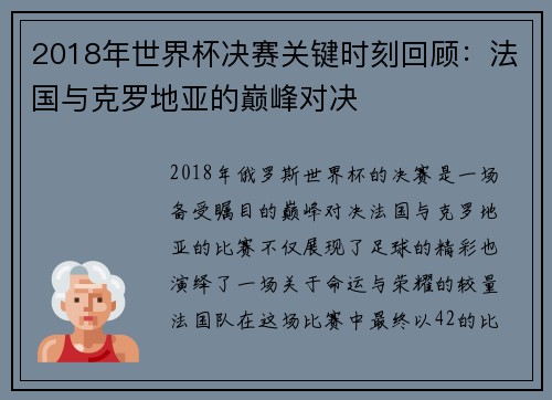 2018年世界杯决赛关键时刻回顾：法国与克罗地亚的巅峰对决