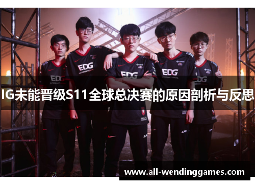 IG未能晋级S11全球总决赛的原因剖析与反思