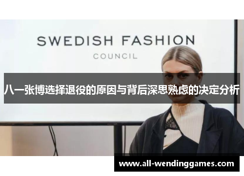 八一张博选择退役的原因与背后深思熟虑的决定分析