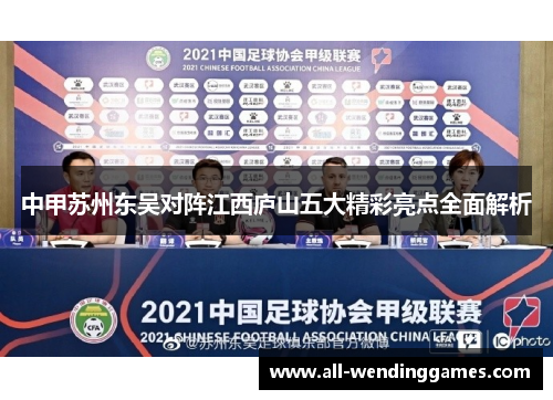 中甲苏州东吴对阵江西庐山五大精彩亮点全面解析 中甲苏州东吴对阵江西庐山五大精彩亮点全面解析