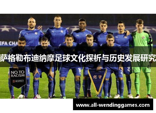 萨格勒布迪纳摩足球文化探析与历史发展研究 萨格勒布迪纳摩足球文化探析与历史发展研究