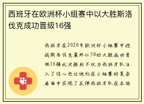 西班牙在欧洲杯小组赛中以大胜斯洛伐克成功晋级16强 西班牙在欧洲杯小组赛中以大胜斯洛伐克成功晋级16强