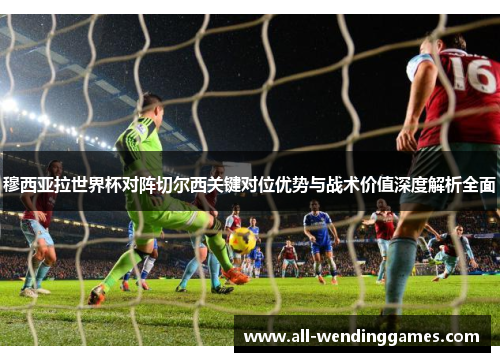 穆西亚拉世界杯对阵切尔西关键对位优势与战术价值深度解析全面