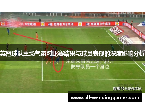 英冠球队主场气氛对比赛结果与球员表现的深度影响分析 英冠球队主场气氛对比赛结果与球员表现的深度影响分析