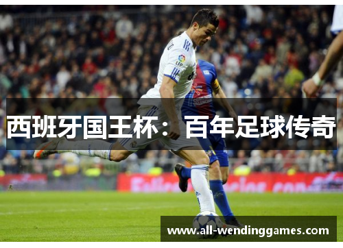 西班牙国王杯：百年足球传奇