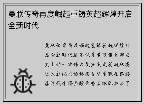 曼联传奇再度崛起重铸英超辉煌开启全新时代