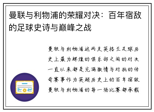 曼联与利物浦的荣耀对决：百年宿敌的足球史诗与巅峰之战