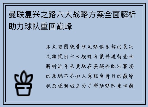 曼联复兴之路六大战略方案全面解析助力球队重回巅峰