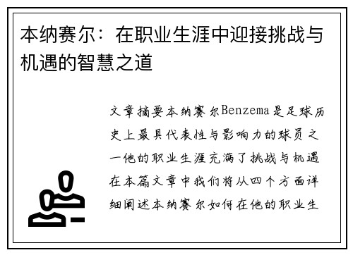 本纳赛尔：在职业生涯中迎接挑战与机遇的智慧之道