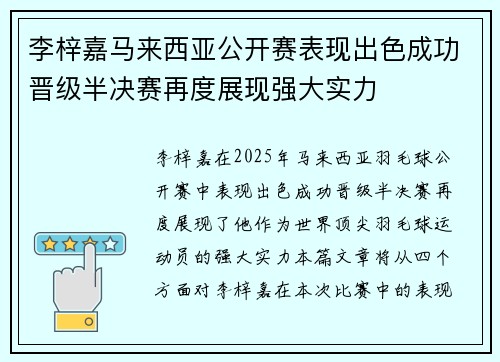 李梓嘉马来西亚公开赛表现出色成功晋级半决赛再度展现强大实力