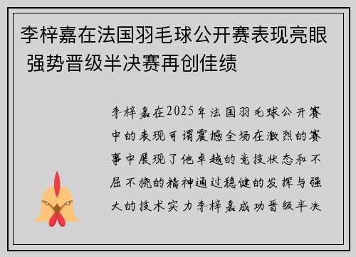 李梓嘉在法国羽毛球公开赛表现亮眼 强势晋级半决赛再创佳绩