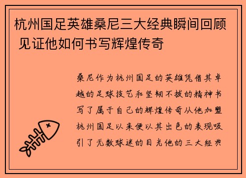 杭州国足英雄桑尼三大经典瞬间回顾 见证他如何书写辉煌传奇