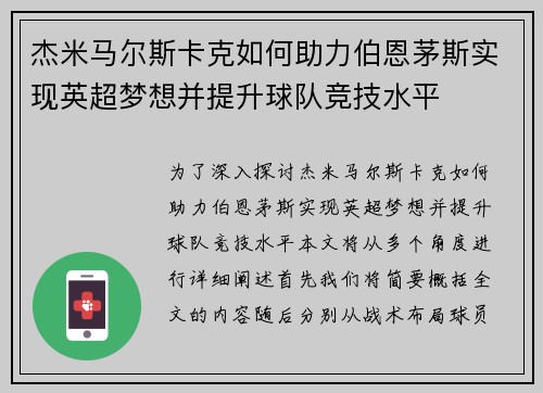 杰米马尔斯卡克如何助力伯恩茅斯实现英超梦想并提升球队竞技水平