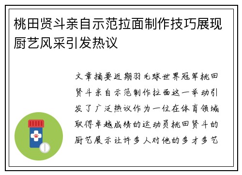 桃田贤斗亲自示范拉面制作技巧展现厨艺风采引发热议