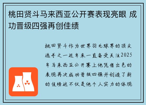 桃田贤斗马来西亚公开赛表现亮眼 成功晋级四强再创佳绩