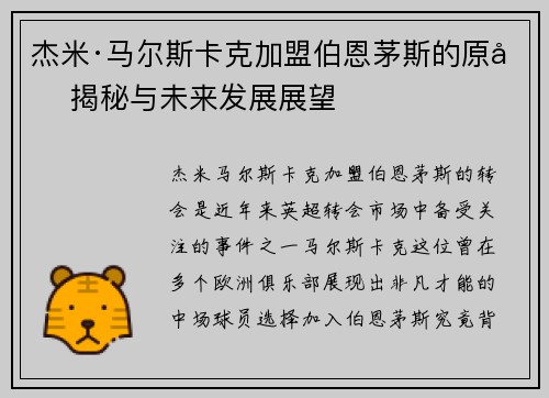 杰米·马尔斯卡克加盟伯恩茅斯的原因揭秘与未来发展展望