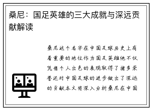 桑尼：国足英雄的三大成就与深远贡献解读