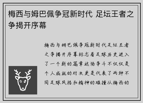 梅西与姆巴佩争冠新时代 足坛王者之争揭开序幕