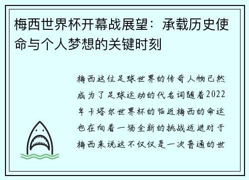 梅西世界杯开幕战展望：承载历史使命与个人梦想的关键时刻