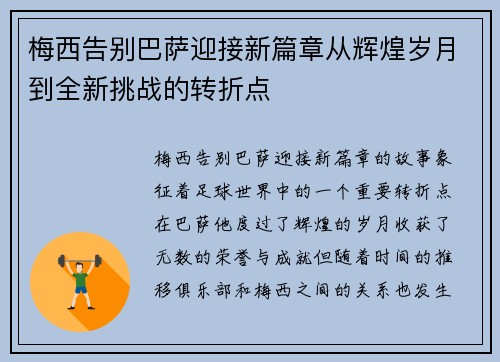 梅西告别巴萨迎接新篇章从辉煌岁月到全新挑战的转折点