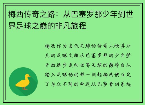 梅西传奇之路：从巴塞罗那少年到世界足球之巅的非凡旅程