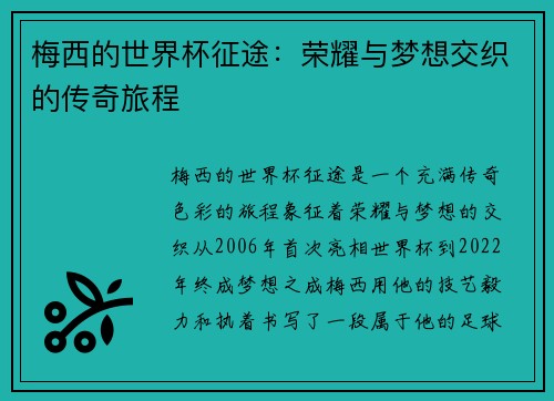 梅西的世界杯征途：荣耀与梦想交织的传奇旅程